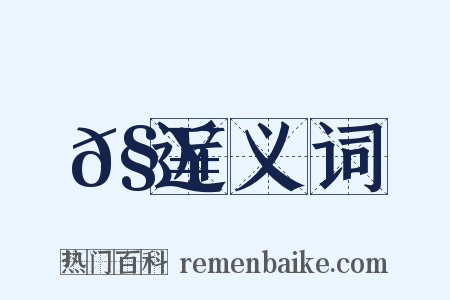 𧥆近义词是什么意思的图片